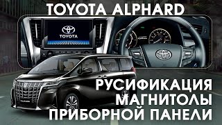 Toyota Alphard (2018-20) - русский, карты России с номерами домов, контурами, евро радио, прошивкой