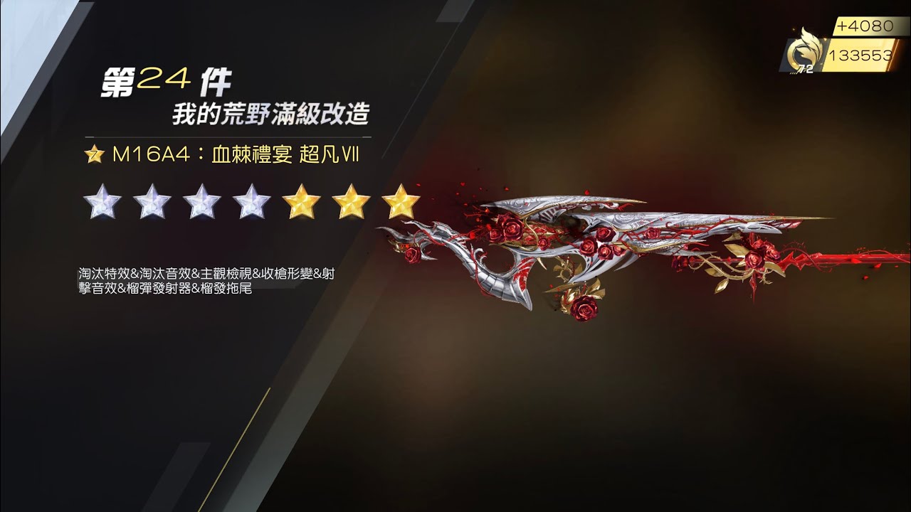 【荒野行動】 M16A4：血棘禮宴 超凡VII