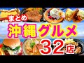 【沖縄旅行/グルメ32店】中北部編|沖縄グルメまとめ|沖縄旅行で行きたい定番〜穴場までを紹介|沖縄そば|ハンバーガー|ステーキ|タコス|沖縄スイーツ|沖縄カフェ|