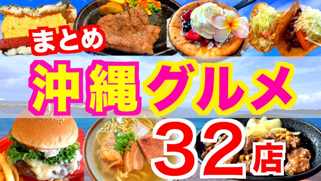 【沖縄旅行/グルメ32店】中北部編｜沖縄グルメまとめ｜沖縄旅行で行きたい定番〜穴場までを紹介｜沖縄そば｜ハンバーガー｜ステーキ｜タコス｜沖縄スイーツ｜沖縄カフェ｜