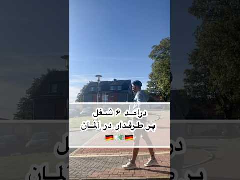 درامد ها در آلمان  مهاجرت ویزای دانشجویی 