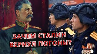 Почему СТАЛИН вернул ПОГОНЫ?