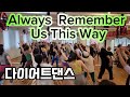 Always Remember Us This Way Remix Lady Gaga 다이어트댄스 Zumba 지니댄스핏안무 Always Remember Us This Way Remix Lady Gaga 다이어트댄스 Zumba 지니댄스핏안무