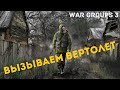 War Groups 3 ГАЙД КАК ВЫЗВАТЬ ВЕРТОЛЕТ???