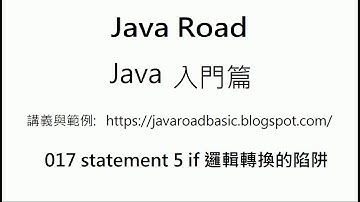 else 中的 if  是不是 else if -  if 邏輯轉換的陷阱 影片 2 - 017 Statement 5 : Java 教學 入門 :