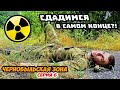 #6 ЧЕРНОБЫЛЬСКАЯ ЗОНА. Сможем ли выбраться? | САМЫЙ ЖЕСТКИЙ нелегальный поход в Чернобыль | РЛС Дуга