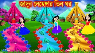 সোনা-রুপার হীরার তিন নদী । Jadur Golpo | kartun | Thakurmar Jhuli | Rupkothar Golpo | Bangla Cartoon