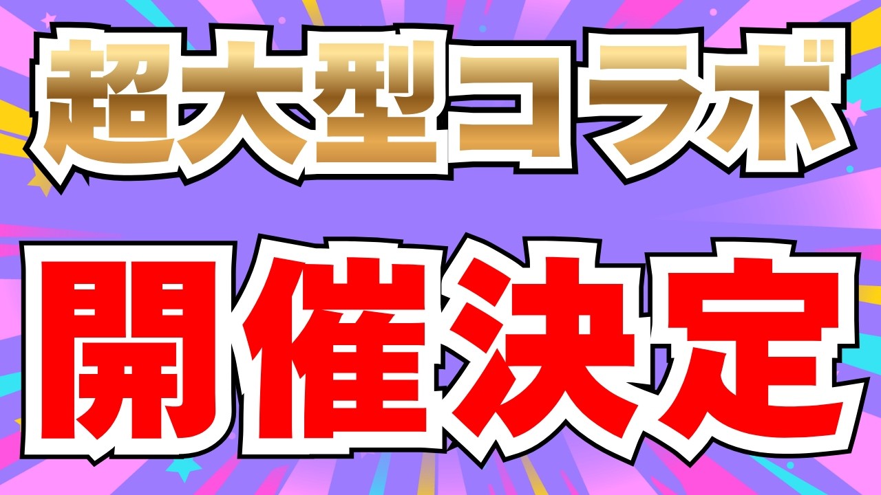 超大型コラボ配信告知