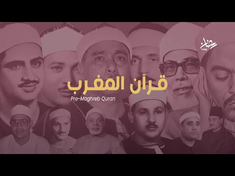 قرآن المغرب الشيخ عبدالباسط عبدالصمد سورة الحج محفل س جل من مسجد عبدالله بن رواحة سوريا 1958م