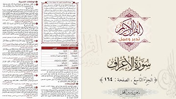 القرآن تدبر وعمل : سورة الأعراف ، الجزء 9 ، الصفحة / 164 / ماهر ياسين الفحل