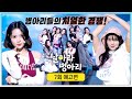 날아라 병아리 7회 예고편 - 첫 단체곡 미션!🐥