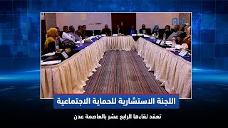 اللجنة الاستشارية للحماية الاجتماعية تعقد لقاءها الرابع عشر بالعاصمة عدن