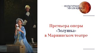 Премьера оперы “Золушка” в Мариинском театре