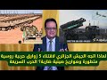       لماذا اتجه الجيش الجزائري لاقتناء   زوارق حربية روسية متطورة وصواريخ صينية ضاربة  حرب سريعة