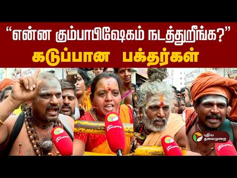 “என்ன கும்பாபிஷேகம் நடத்துறீங்க?”- கடுப்பான பக்தர்கள் | Madurai Meenakshi Kovil Kumbabishegam