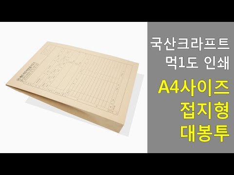 A4사이즈 접지형 서류봉투, A4대봉투 제작/인쇄 [레드프린트]