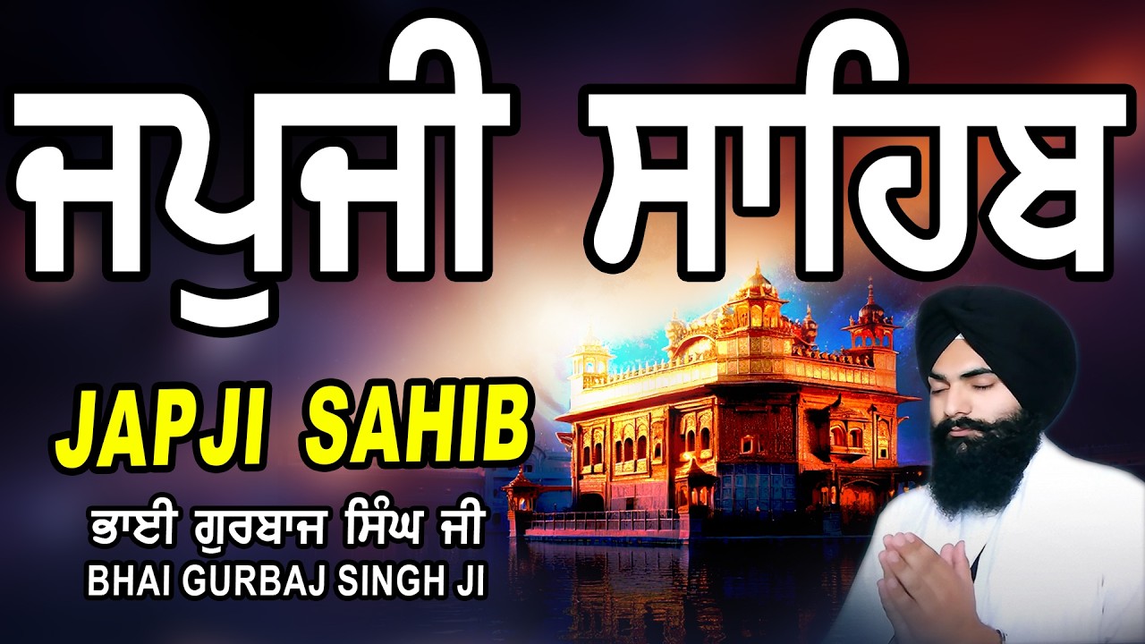 Japji Sahib | Jap Ji Sahib | ਜਪੁਜੀ ਸਾਹਿਬ | ਜਪੁ ਜੀ ਸਾਹਿਬ | Nitnem | Bhai Gurbaj Singh Ji #japjisahib