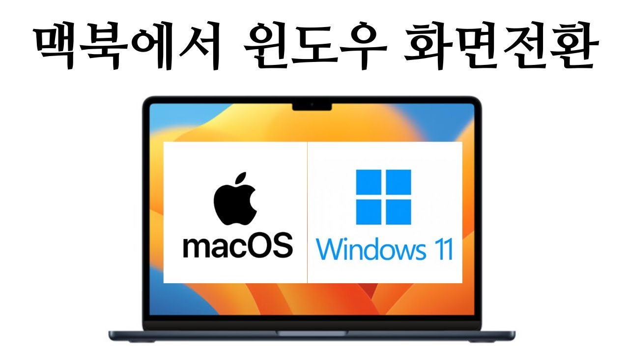 맥북에서 윈도우 화면전환 방법 | 듀얼모니터에서 한쪽 맥OS, 다른 한쪽 윈도우11 | 트랙패드로 빠른 윈도우 전환 | 패러렐즈  전체화면 활용 | 초보자를 위한 맥북 사용법