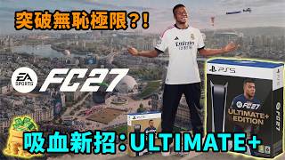FC 27最新神奇操作!你又會唔會再俾錢?🔥|EA遊戲爭議事件|Uwants遊戲講