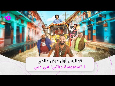 نجوم سمبوسة جباتي يكشفون كواليس أول عرض عالمي في دبي
