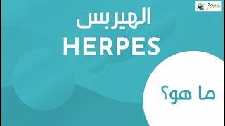 Herpes- الهيربس