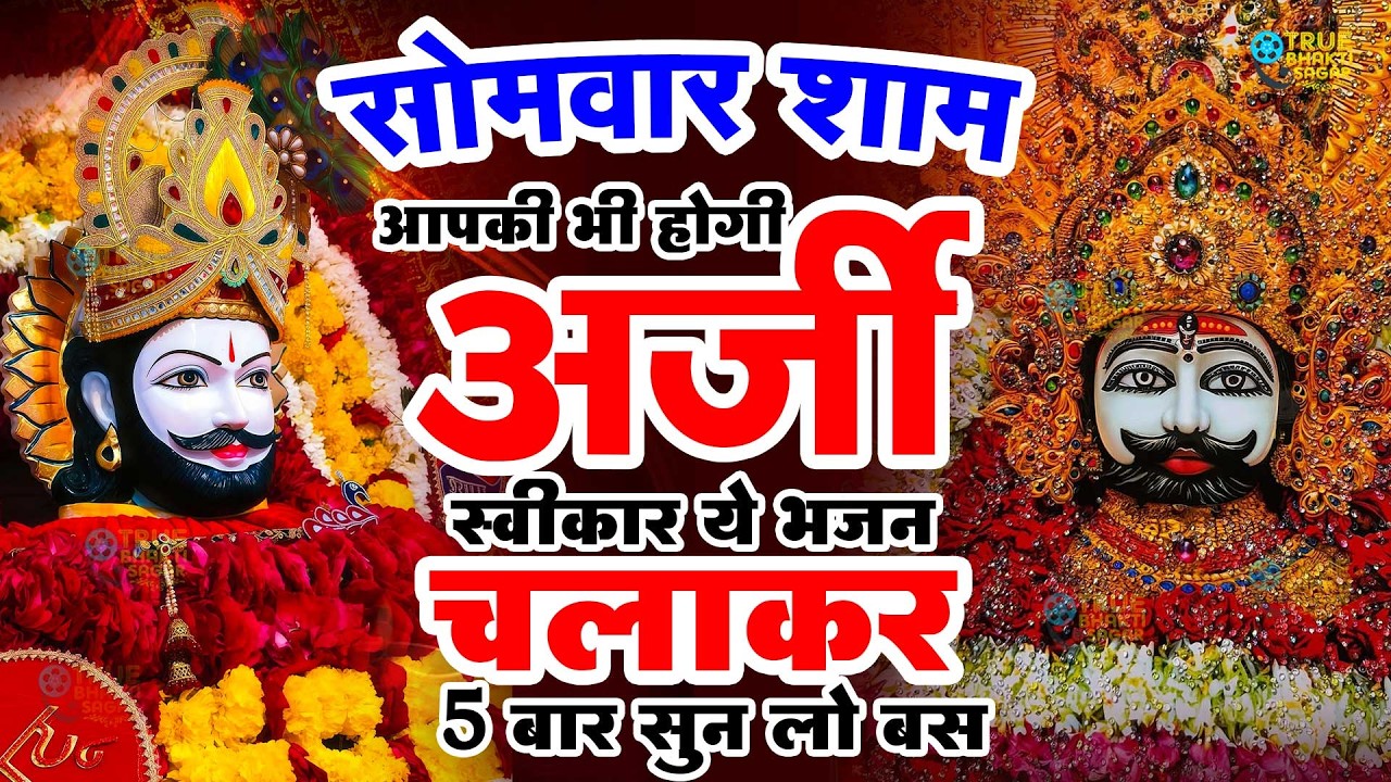 जिस घर में खाटू श्याम जी का ये शक्तिशाली पाठ होता है वहां दुर्भाग्य, दरिद्रता, भूत प्रेत नहीं आते है