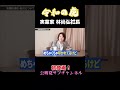 立民幹事長「減税ポピュリズムは別の党へ行け!」と言ったのに公約に減税?!#公明党 #切り抜き #shorts #参議院