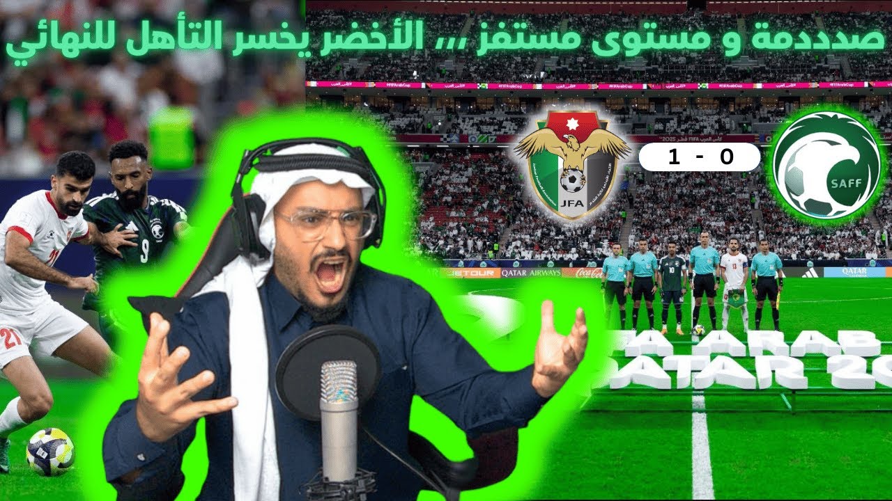 ردة فعلي بمباراة المنتخب السعودي و الأردني بنصف نهائي كأس العرب| فوز الأردن 1-0 | الأخضر خسر النهائي