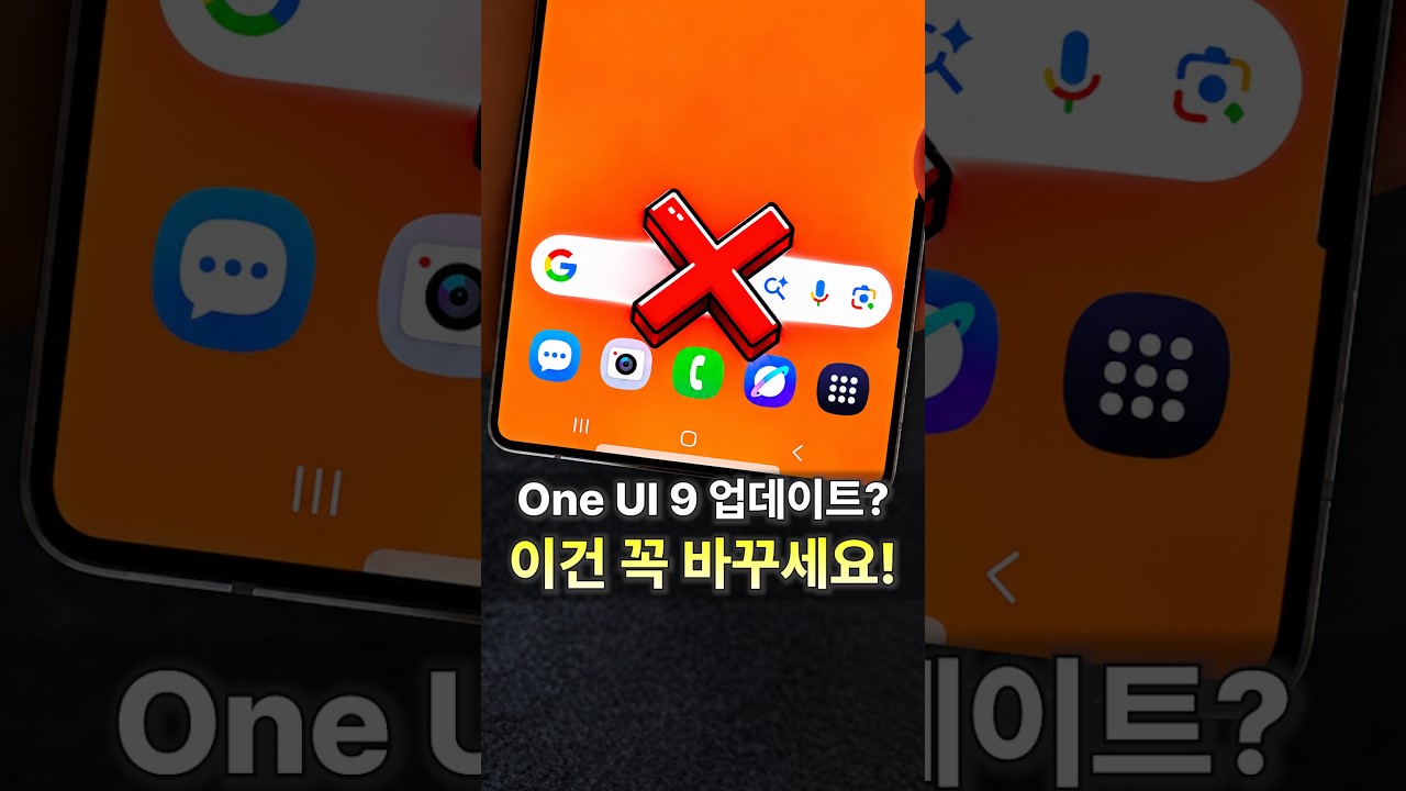 갤럭시 One UI 9 업데이트했다면 이것부터 바꾸세요! #갤럭시 #갤럭시꿀팁 #OneUI9