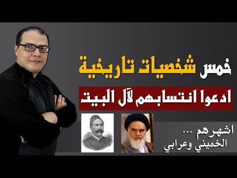 خمس شخصيات تاريخية ادعوا انتسابهم لآل البيت