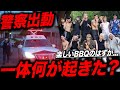 【事件】ホストの休日BBQで大事件/警察も出動する事態/楽しいはずのレクで一体何が...