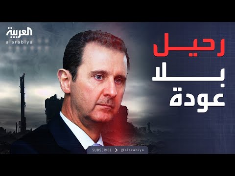شهادات حية للسقوط السريع وثائقي يكشف كواليس نهاية الأسد