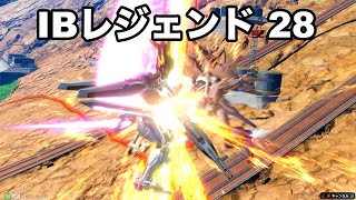 レジェンドで勝ち取れ！その28【EXVS2IB イニブ】