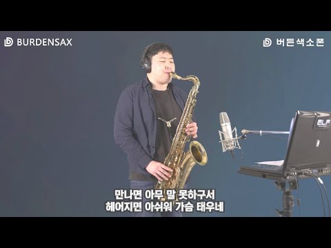 골목길 - 정용수 (버든색소폰) <strong>Burden</strong> Saxophone