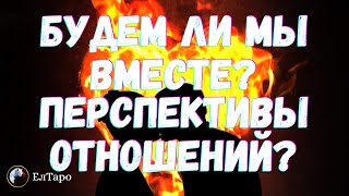 БУДЕМ ЛИ МЫ ВМЕСТЕ. ТАРО ДЛЯ МУЖЧИН. ПЕРСПЕКТИВЫ НАШИХ ОТНОШЕНИЙ. ГАДАНИЕ