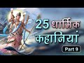 25 religious stories part 9 rochak dharmik kahaniya 87 minutes hindi moral kahaniya spiritualtv