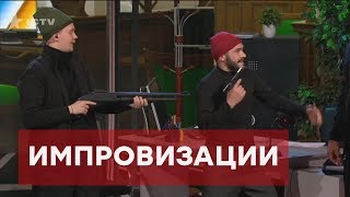 Download lagu ИМПРОВИЗАЦИИ Комик на миллион ЮМОР ICTV ИМПРОВИЗАЦИИ Комик на миллион ЮМОР ICTV