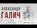 Александр Галич |Авторство песен, театр, кино, биография|