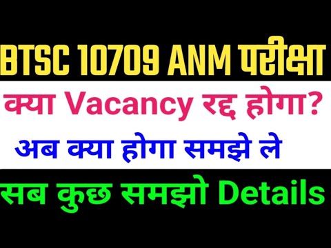 BTSC ANM फिर से नया Case/BTSC anm Case क्यों हुआ/btsc anm नोटिस/btsc anm update/BTSc anm job/btsc