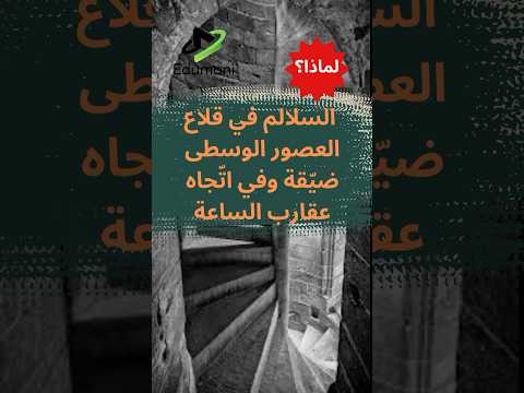 لماذا تم بناء معظم السلالم في قلاع العصور الوسطى لتكون ضيقة و في اتجاه عقارب الساعة سلالم حلزون