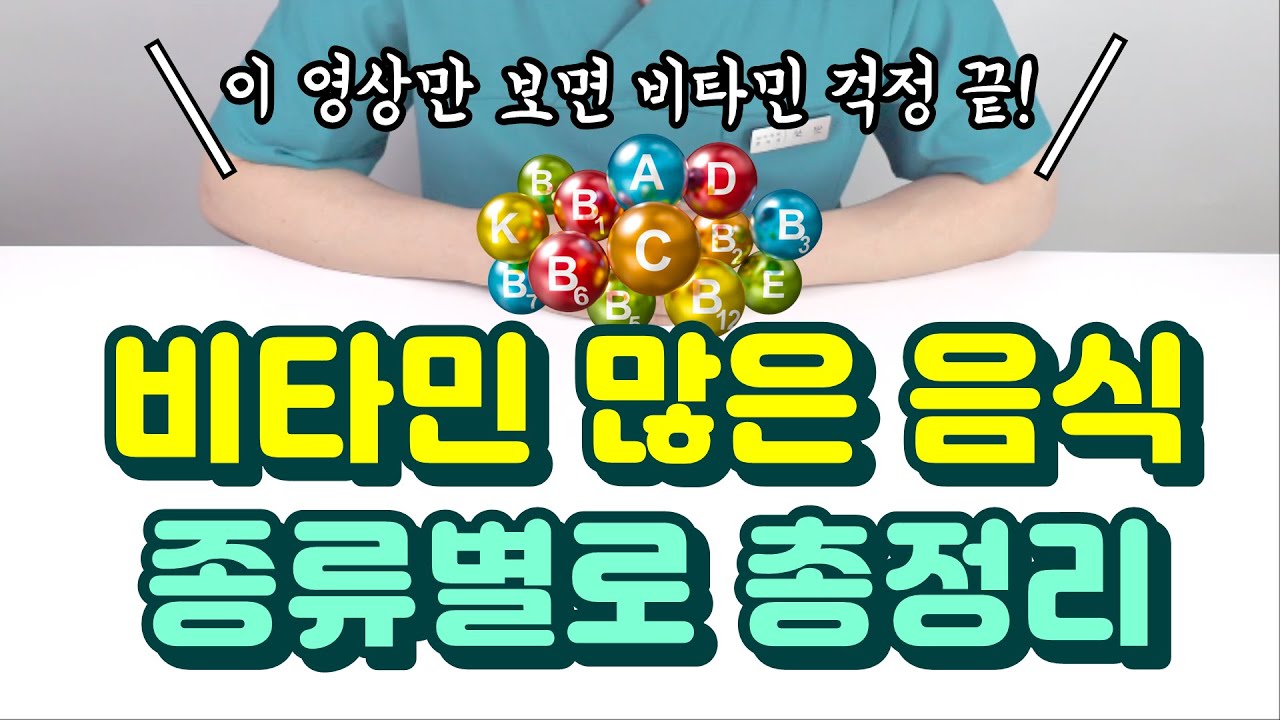 [3분요약] 비타민 많은 음식 총정리! (비타민A B C D E K)