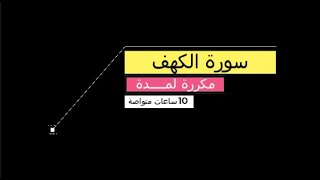 سورة الكهف مكررة  ساعات لأجمل صوت الشيخ خالد الجليل للحفظ والاستماع صدقةجارية بدون حقوق نشر وطبع