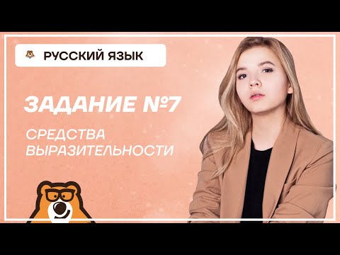 Средства выразительности | Русский язык ОГЭ | Умскул