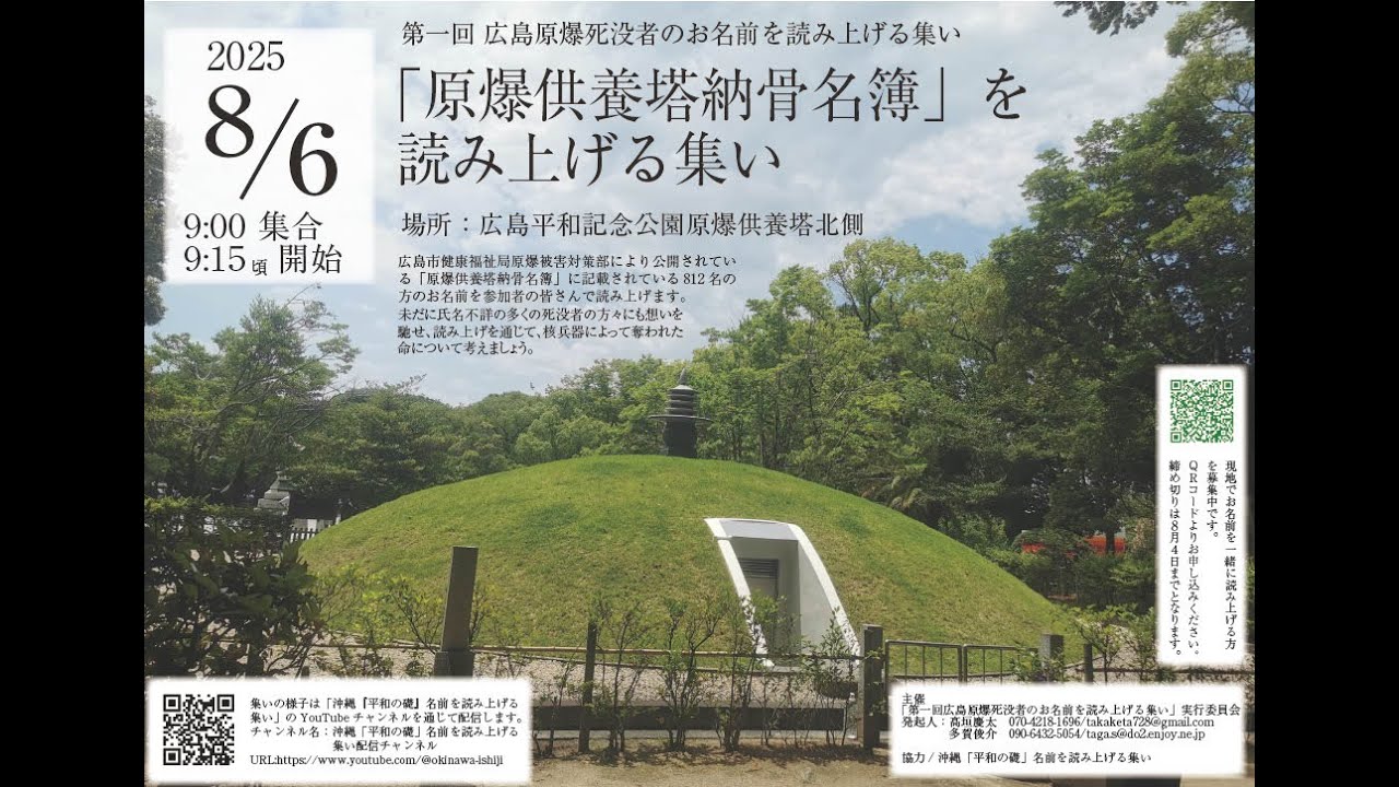 「第一回広島原爆死没者のお名前を読み上げる集い」2025年8月6日＠原爆供養塔前