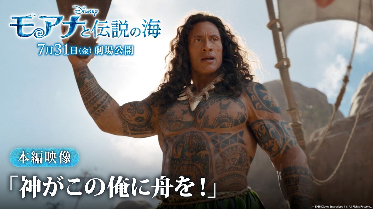 「モアナと伝説の海」本編映像「神がこの俺に舟を！」｜7月31日（金）劇場公開！ –  ディズニー・スタジオ