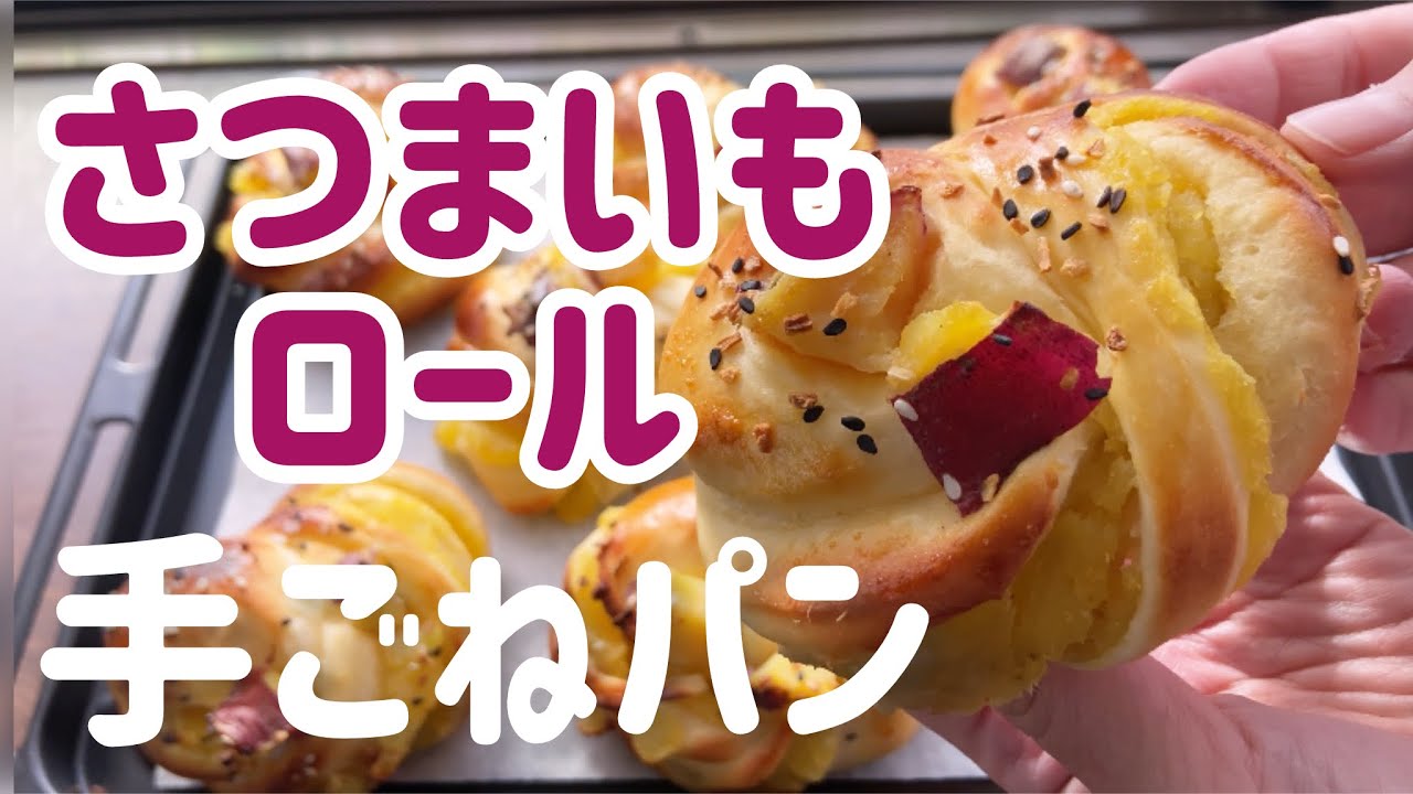 【同時進行】で作る手ごねパン 紅はるか🍠のさつまいもロール【超解説】
