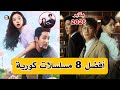 أفضل 8 مسلسلات كورية في شهر يناير 2026