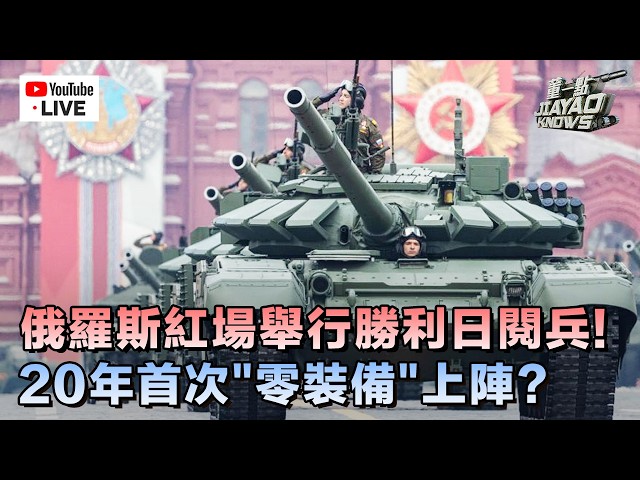 【直播回顧】俄羅斯“紀念衛國戰爭勝利81周年”紅場閱兵式｜俄軍20年首次“零裝備”上陣？｜朝鮮人民軍方隊通過紅場｜鳳凰記者盧宇光現場連線、軍事評論員白孟宸點評｜ #俄羅斯 #紅場 #閱兵 #普京