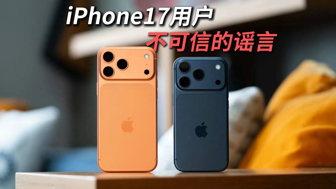 真假果粉？iPhone 17 影響體驗的謠言大揭秘｜磁吸金面板真能防彈？裸機使用建議