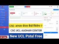Aadhar UCL Admin Potal || Aadhar Update UCL || UCL Center Update || UCL Aadhar I'd Kaise Milega New